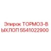 Оригинальный тормоз-выхлоп Epiroc 5541022900