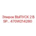470W214280 ВЫПУСК 2 BSP… Epiroc