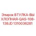 1310036281 ВТУЛКА-ВЫХЛОПНАЯ-QAS-108-138JD Epiroc