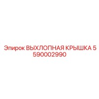 5590002990 ВЫХЛОПНАЯ КРЫШКА Epiroc