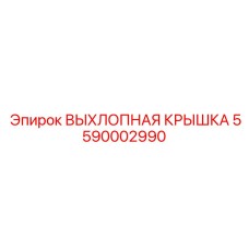 5590002990 ВЫХЛОПНАЯ КРЫШКА Epiroc