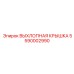 5590002990 ВЫХЛОПНАЯ КРЫШКА Epiroc