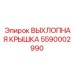 5590002990 ВЫХЛОПНАЯ КРЫШКА Epiroc