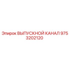 9753202120 ВЫПУСКНОЙ КАНАЛ Epiroc