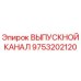 9753202120 ВЫПУСКНОЙ КАНАЛ Epiroc