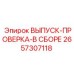 2657307118 ВЫПУСК-ПРОВЕРКА-В СБОРЕ Epiroc
