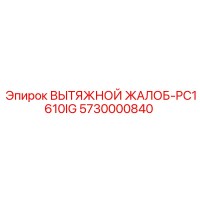 5730000840 ВЫТЯЖНОЙ ЖЕЛОБ-PC1610IG Epiroc