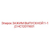 HC12011601 ЗАЖИМ ВЫПУСКНОЙ 1-1/2 Epiroc