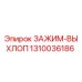 1310036186 ЗАЖИМ-ВЫХЛОП Epiroc
