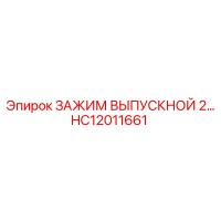 HC12011661 ЗАЖИМ ВЫПУСКНОЙ 2 Epiroc