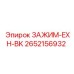 Зажим EXH-BK 2652156932 для выхлопных систем буровой техники Epiroc