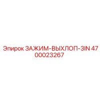 4700023267 ЗАЖИМ-ВЫХЛОП-3IN Epiroc