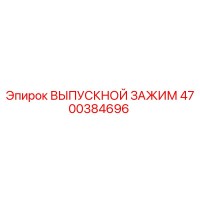 4700384696 ВЫПУСКНОЙ ЗАЖИМ Epiroc
