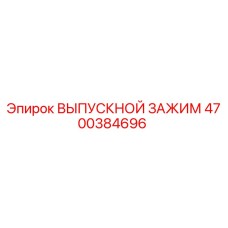 4700384696 ВЫПУСКНОЙ ЗАЖИМ Epiroc