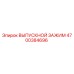 4700384696 ВЫПУСКНОЙ ЗАЖИМ Epiroc