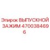 4700384696 ВЫПУСКНОЙ ЗАЖИМ Epiroc