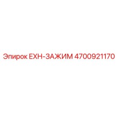4700921170 EXH-ЗАЖИМ Epiroc
