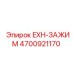 4700921170 EXH-ЗАЖИМ Epiroc
