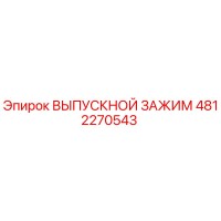 4812270543 ВЫПУСКНОЙ ЗАЖИМ Epiroc