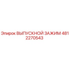 4812270543 ВЫПУСКНОЙ ЗАЖИМ Epiroc