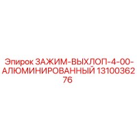 1310036276 ЗАЖИМ-ВЫХЛОП-4-00-АЛЮМИНИРОВАННЫЙ Epiroc
