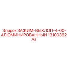 1310036276 ЗАЖИМ-ВЫХЛОП-4-00-АЛЮМИНИРОВАННЫЙ Epiroc