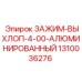 1310036276 ЗАЖИМ-ВЫХЛОП-4-00-АЛЮМИНИРОВАННЫЙ Epiroc