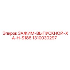 Зажим выхлопной системы Epiroc артикул 1310030297