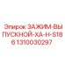 Зажим выхлопной системы Epiroc артикул 1310030297