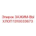 1310033673 ЗАЖИМ-ВЫХЛОП Epiroc
