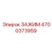 Зажим выхлопной системы Epiroc артикул 4700373959 с керамическим покрытием
