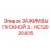 Термостойкий выпускной зажим Epiroc артикул HC12020405
