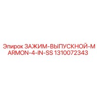 1310072343 ЗАЖИМ-ВЫПУСКНОЙ-MARMON-4-IN-SS Epiroc