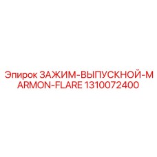 1310072400 ЗАЖИМ-ВЫПУСКНОЙ-MARMON-FLARE Epiroc