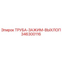 346300116 Труба-зажим-выхлоп Epiroc