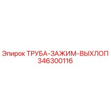 346300116 Труба-зажим-выхлоп Epiroc