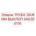 346300116 Труба-зажим-выхлоп Epiroc