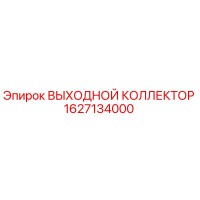 1627134000 ВЫХОДНОЙ КОЛЛЕКТОР Epiroc