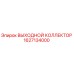 1627134000 ВЫХОДНОЙ КОЛЛЕКТОР Epiroc