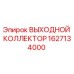1627134000 ВЫХОДНОЙ КОЛЛЕКТОР Epiroc