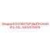 GS13170476 КОЛЛЕКТОР ВЫПУСКНОЙ 2-1/2 Epiroc