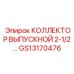 GS13170476 КОЛЛЕКТОР ВЫПУСКНОЙ 2-1/2 Epiroc