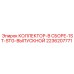 2236207771 КОЛЛЕКТОР-В СБОРЕ-1ST-STG-ВЫПУСКНОЙ Epiroc