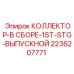 2236207771 КОЛЛЕКТОР-В СБОРЕ-1ST-STG-ВЫПУСКНОЙ Epiroc
