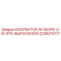 2236215171 КОЛЛЕКТОР-В СБОРЕ-2-Й-STG-ВЫПУСКНОЙ Epiroc
