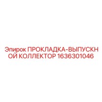 1636301046 ПРОКЛАДКА-ВЫПУСКНОЙ КОЛЛЕКТОР Epiroc