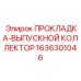 1636301046 ПРОКЛАДКА-ВЫПУСКНОЙ КОЛЛЕКТОР Epiroc