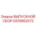 GS15862072 ВЫПУСКНОЙ СБОР Epiroc