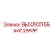 Оригинальный компонент выхлопной системы 5590025576 Epiroc