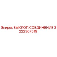 3222307519 ВЫХЛОП.СОЕДИНЕНИЕ Epiroc